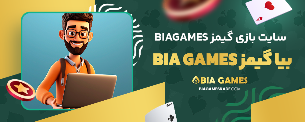 سایت بازی گیمز biagames بیا گیمز bia games