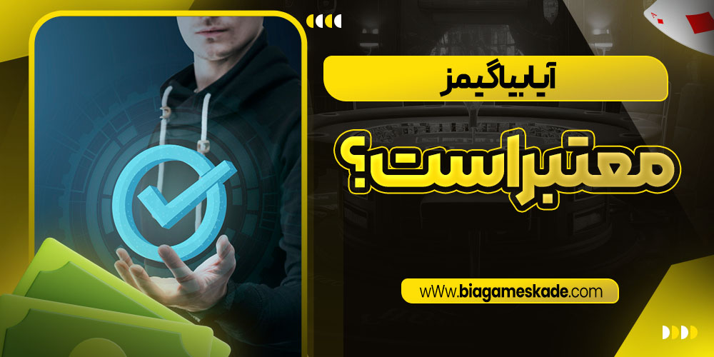 آیا بیا گیمز معتبر است؟
