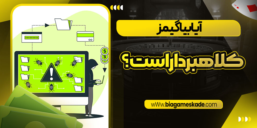 آیا بیا گیمز کلاهبردار است؟
