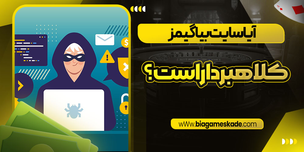 آیا سایت بیا گیمز کلاهبردار است؟