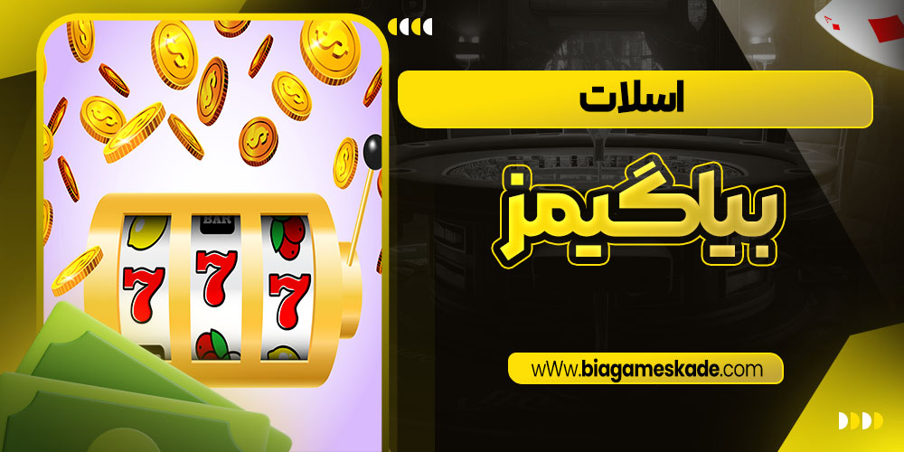 اسلات بیا گیمز