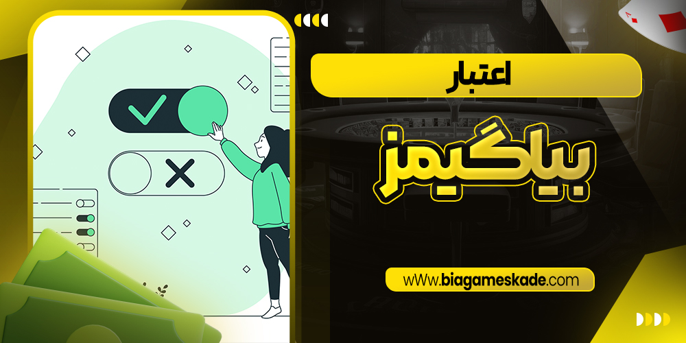 اعتبار بیا گیمز