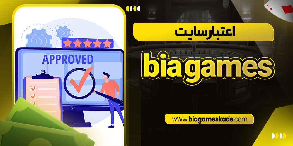 اعتبار سایت bia games