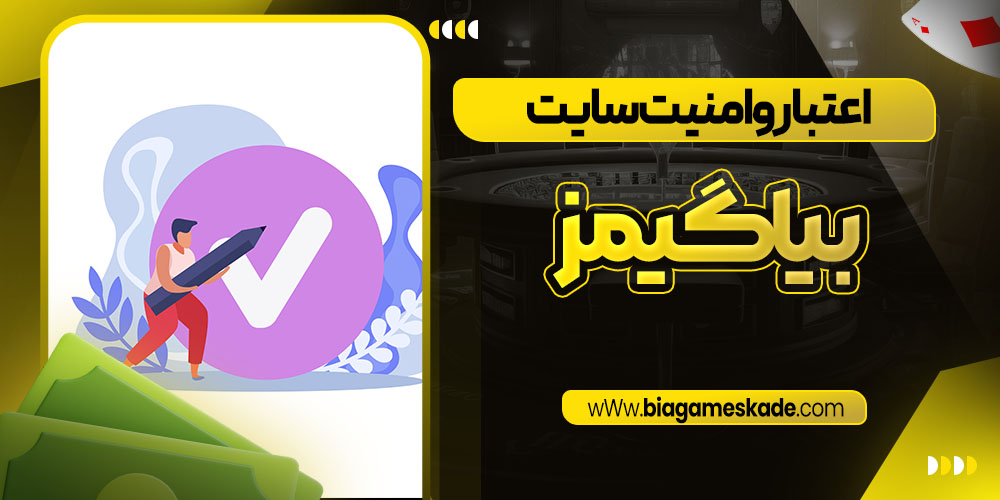 اعتبار و امنیت سایت بیا گیمز