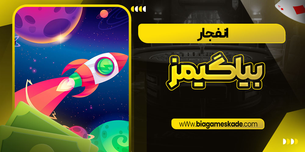 انفجار بیا گیمز