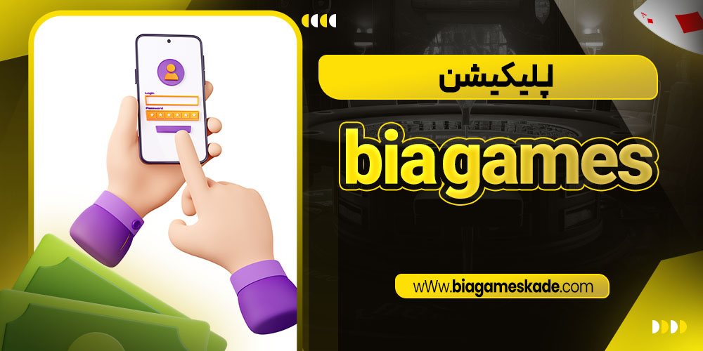 اپلیکیشن bia games