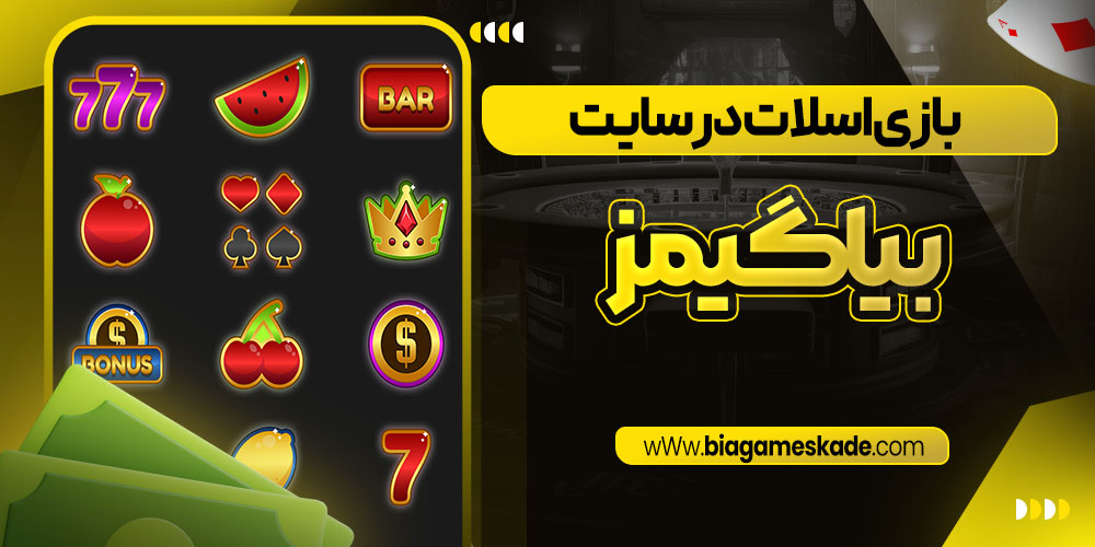 بازی اسلات در سایت بیا گیمز