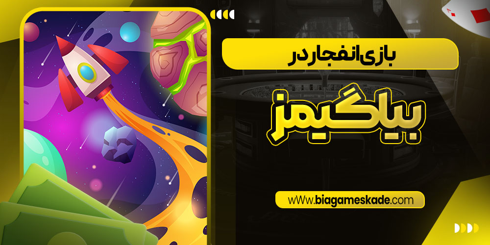 بازی انفجار در بیا گیمز