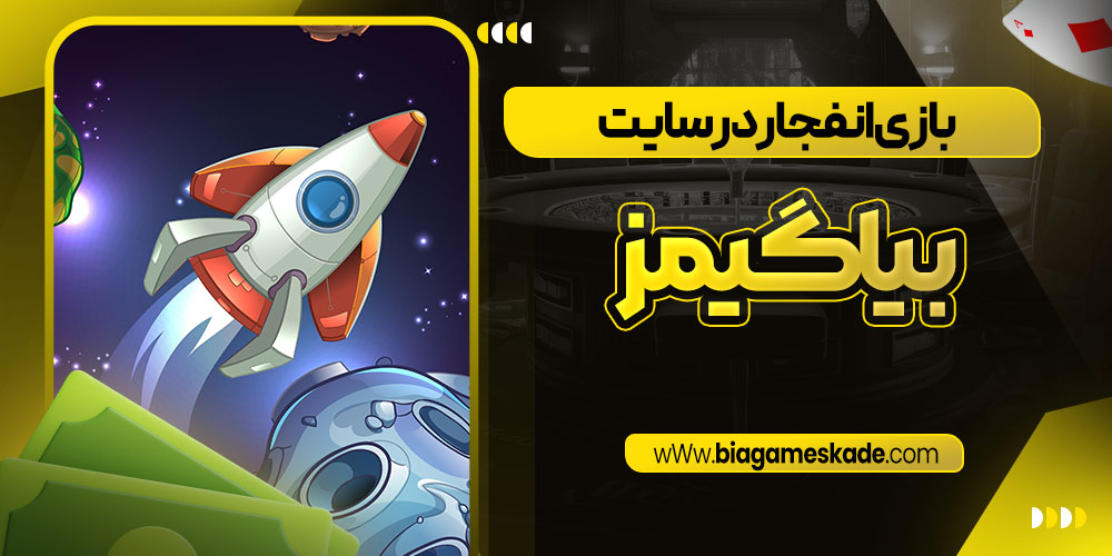 بازی انفجار در سایت بیا گیمز
