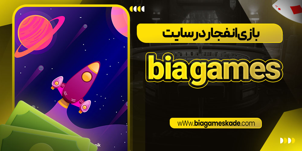 بازی انفجار در سایت bia games