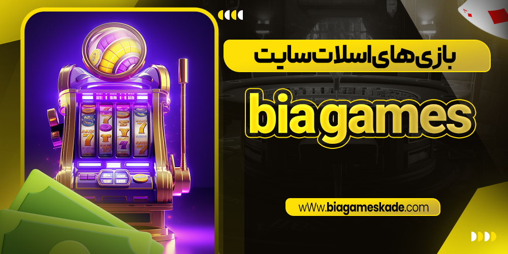 بازی های اسلات سایت bia games