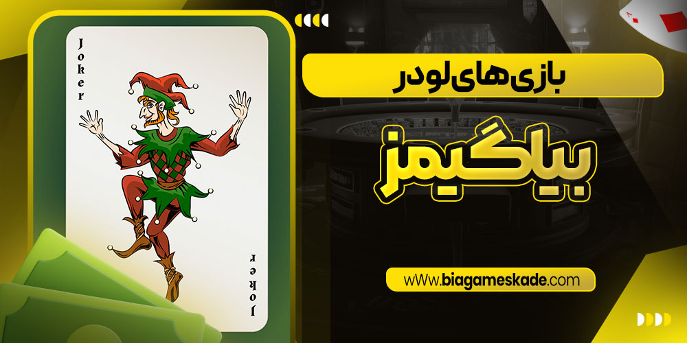 بازی های لو در بیا گیمز