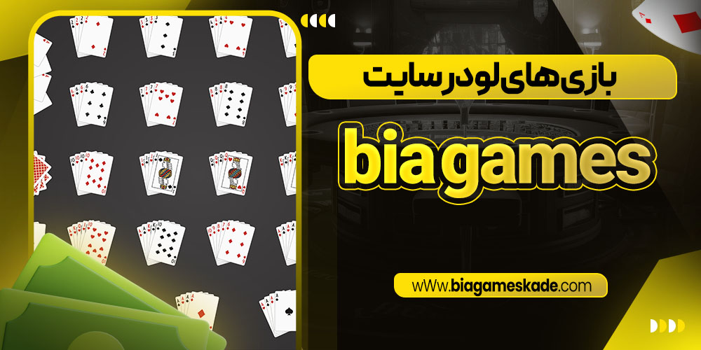 بازی های لو در سایت bia games