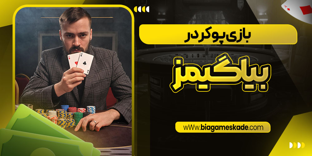 بازی پوکر در بیا گیمز