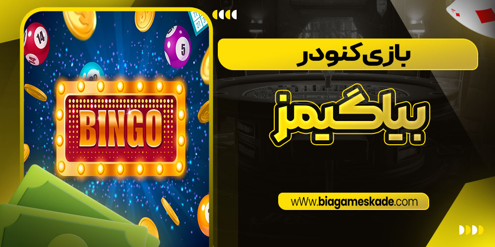 بازی کنو در بیا گیمز