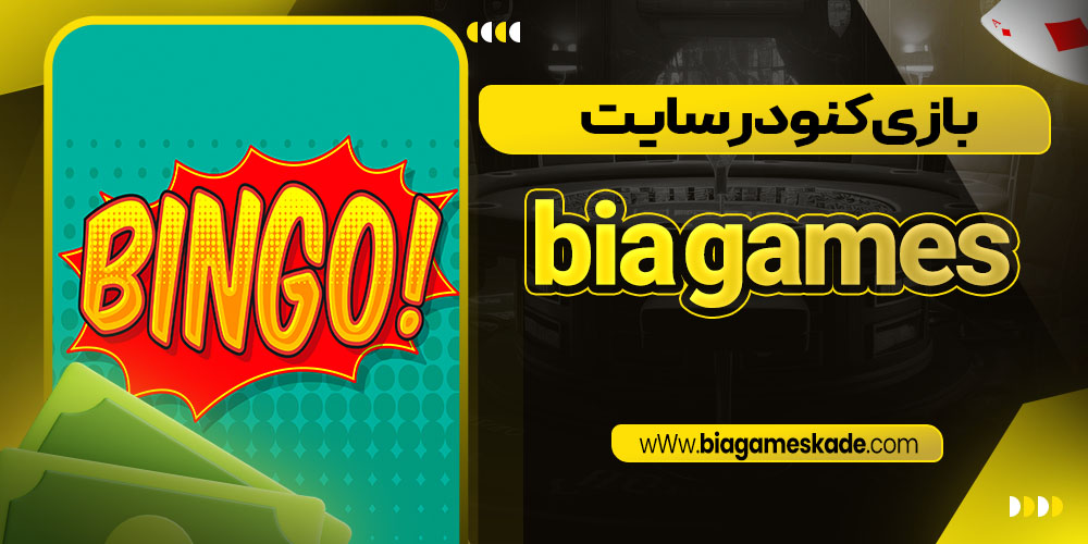 بازی کنو در سایت bia games