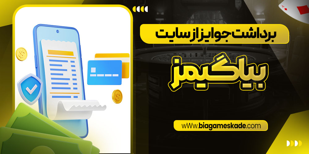 برداشت جوایز از سایت بیا گیمز