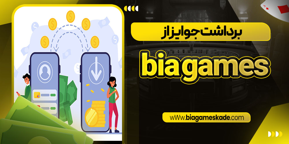 برداشت جوایز از bia games