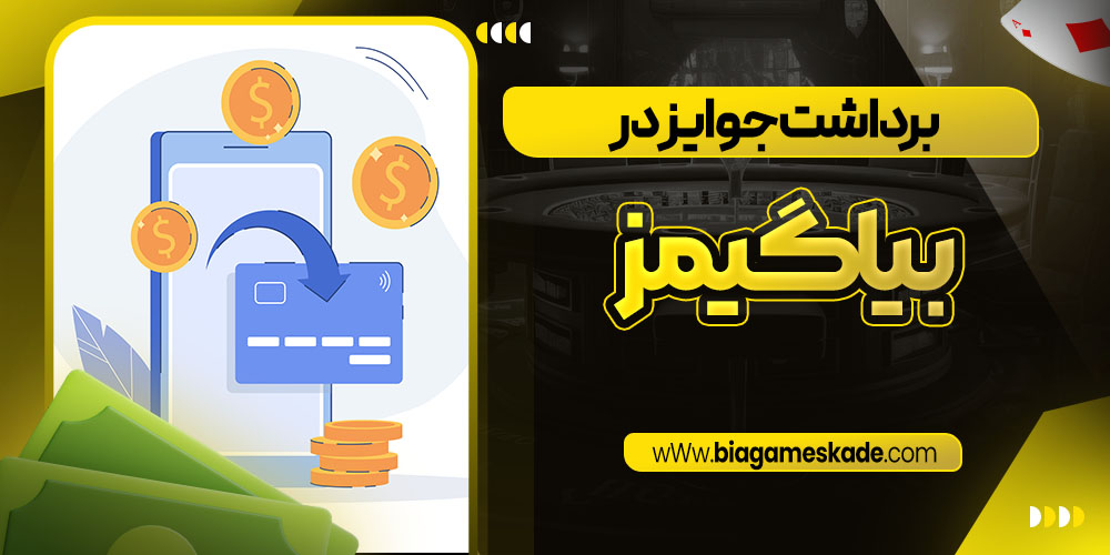 برداشت جوایز در بیا گیمز