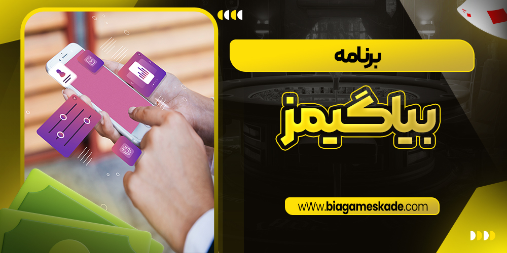 برنامه بیا گیمز