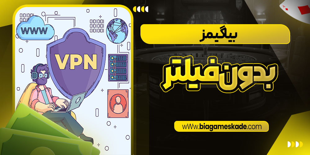بیا گیمز بدون فیلتر