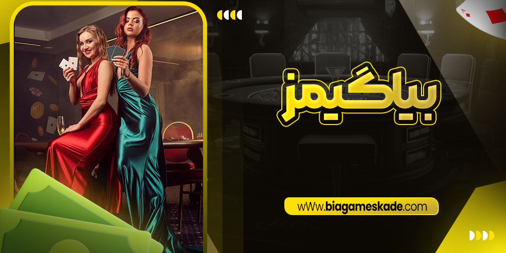بیا گیمز