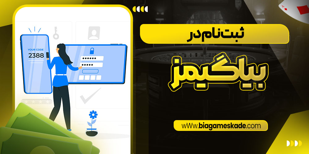 ثبت نام در بیاگیمز
