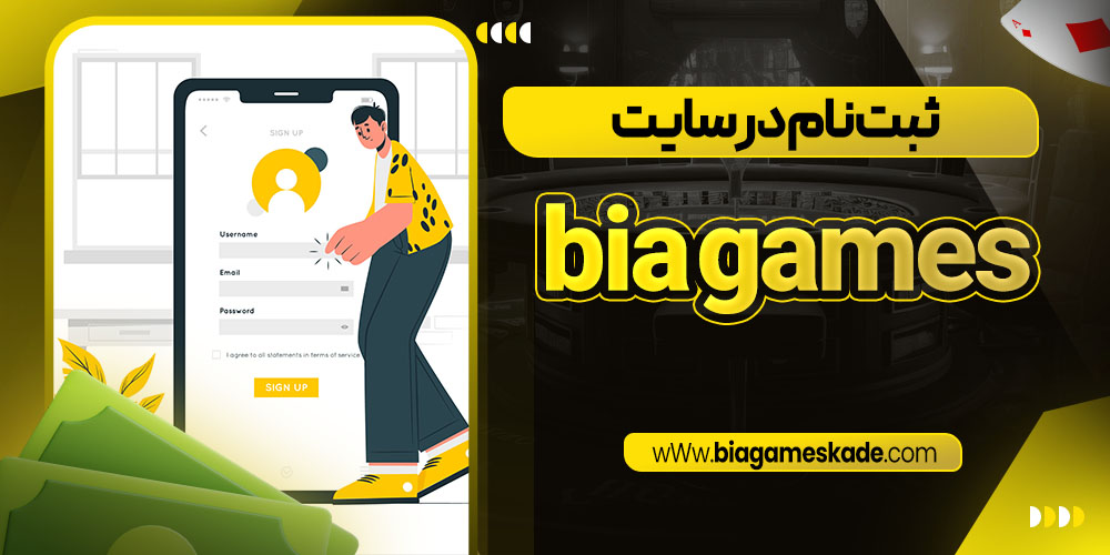 ثبت نام در سایت bia games