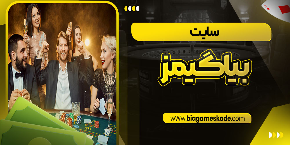 سایت بیا گیمز