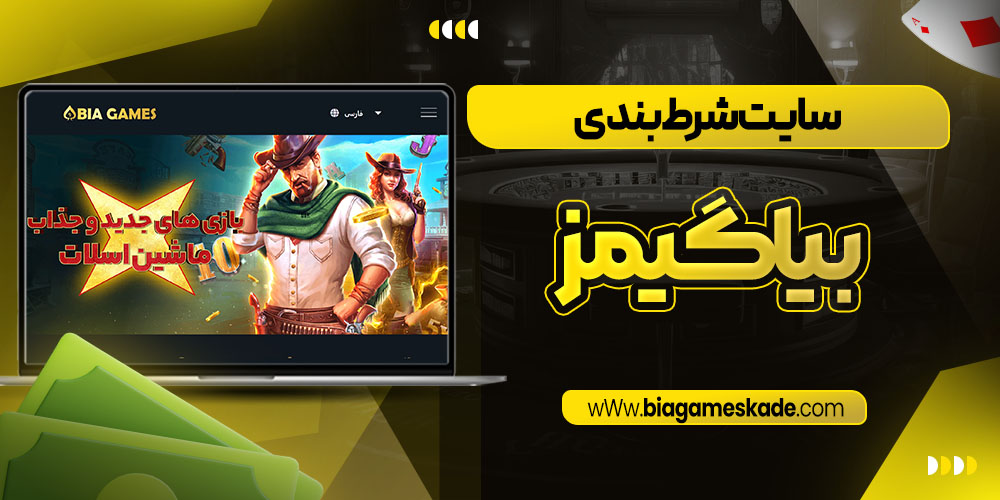سایت شرط بندی بیا گیمز