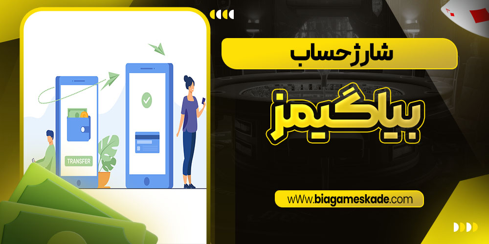 شارژ حساب بیا گیمز