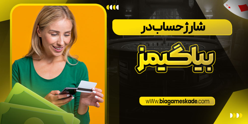 شارژ حساب در بیا گیمز