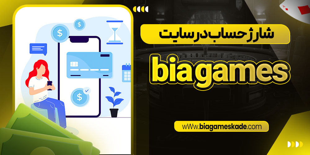 شارژ حساب در سایت bia games