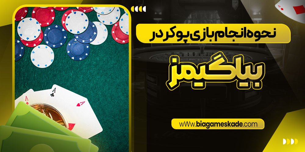 نحوه انجام بازی پوکر در بیا گیمز