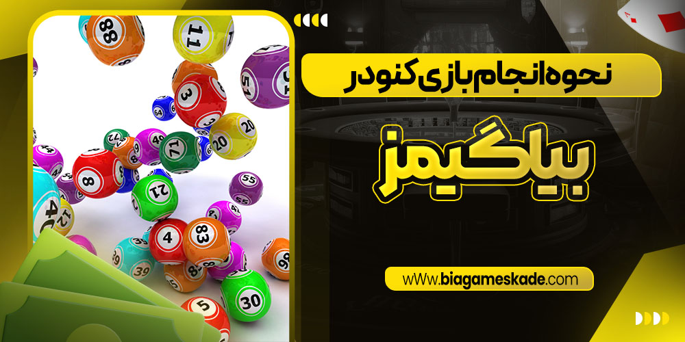 نحوه انجام بازی کنو در بیا گیمز