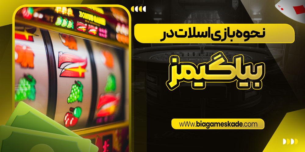 نحوه بازی اسلات در بیا گیمز