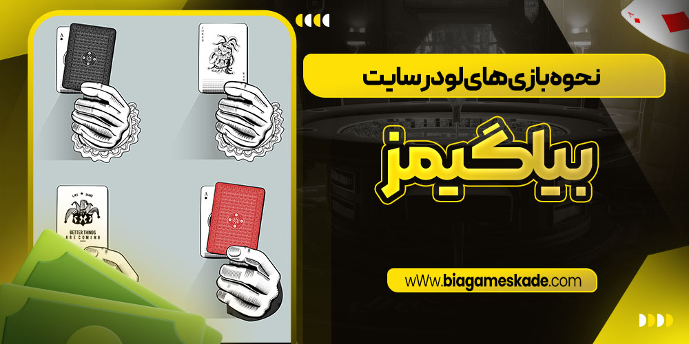 نحوه بازی های لو در سایت بیا گیمز