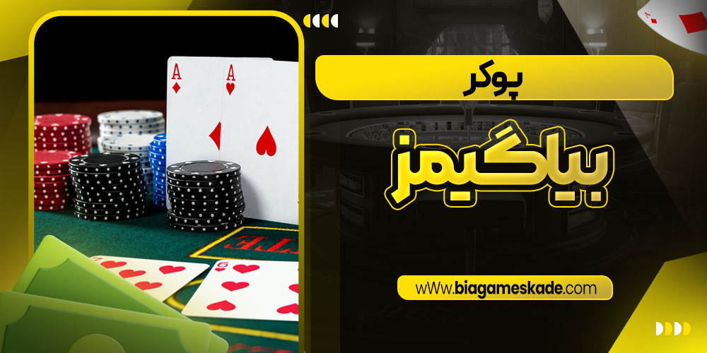 پوکر بیا گیمز