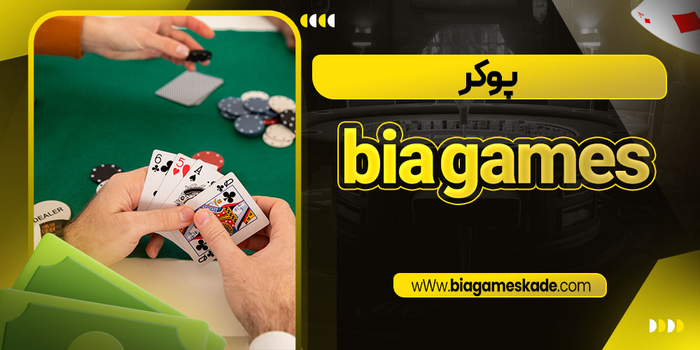پوکر bia games