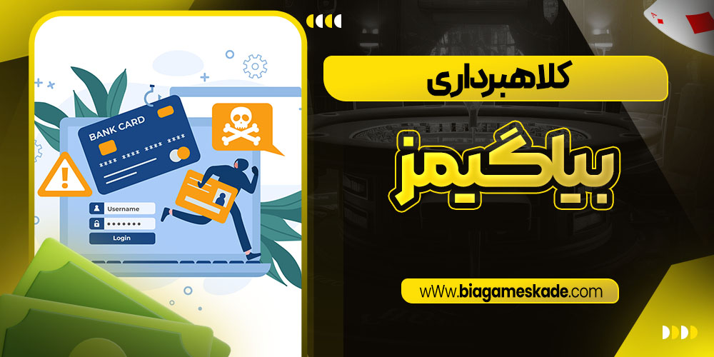 کلاهبرداری بیا گیمز