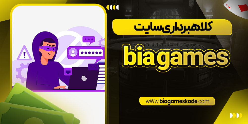 کلاهبرداری سایت bia games