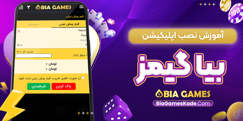آموزش نصب اپلیکیشن بیا گیمز
