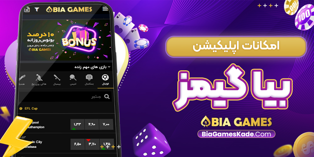 امکانات اپلیکیشن بیا گیمز