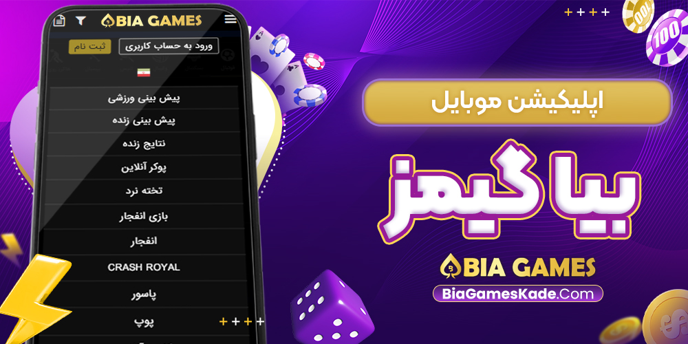 اپلیکیشن موبایل بیا گیمز
