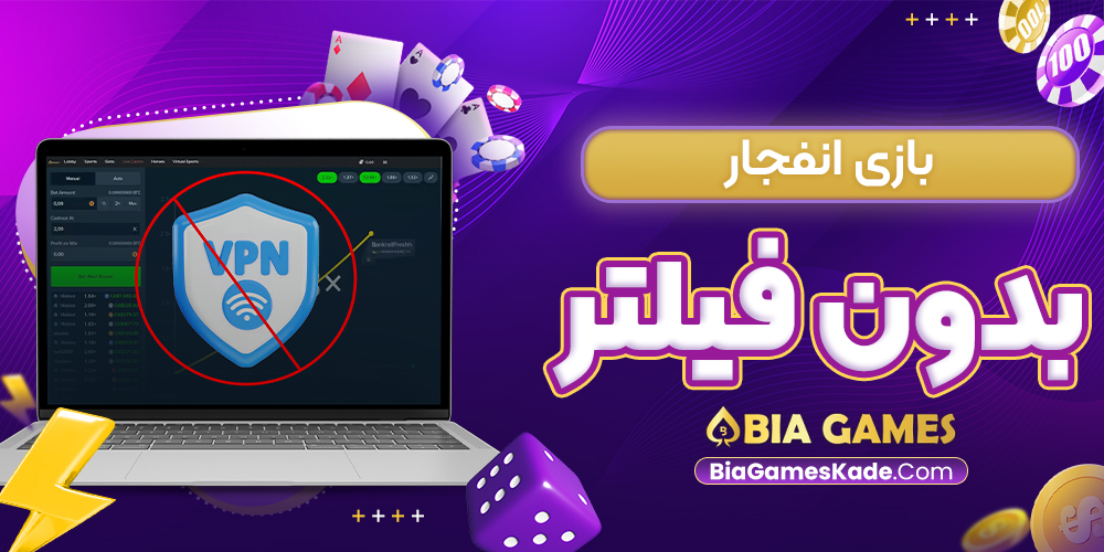 بازی انفجار بدون فیلتر