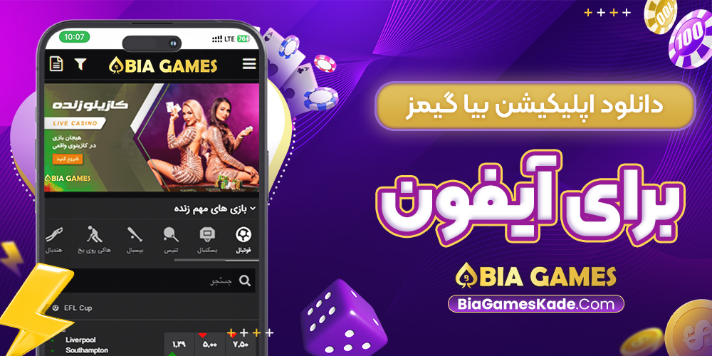 دانلود اپلیکیشن بیا گیمز برای آیفون