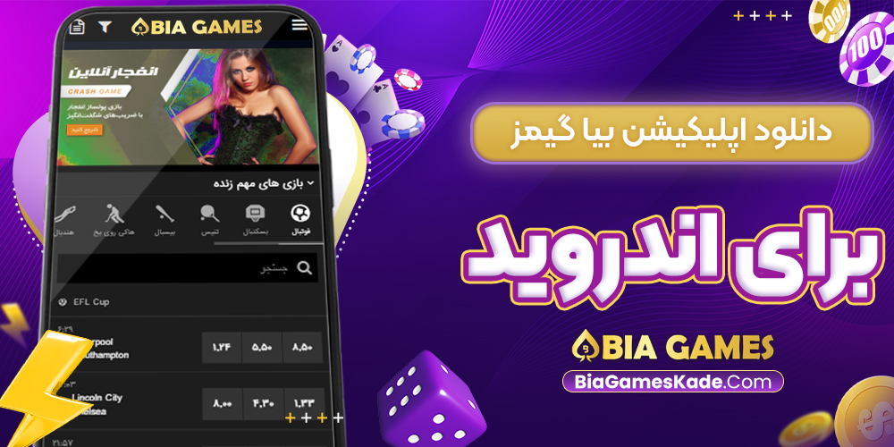 دانلود اپلیکیشن بیا گیمز برای اندروید