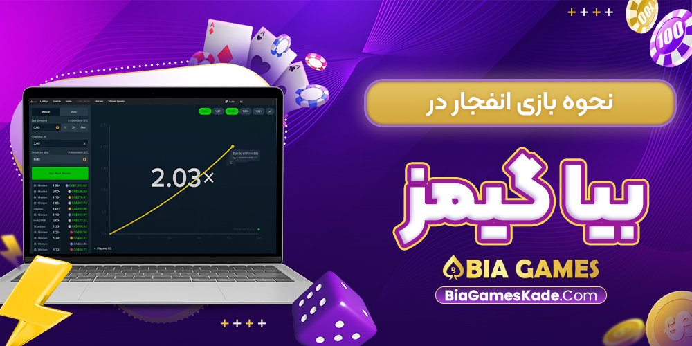 نحوه بازی انفجار در بیا گیمز