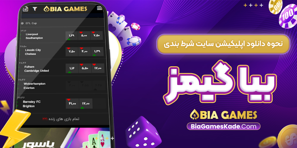 دانلود اپلیکیشن سایت شرط بندی بیا گیمز