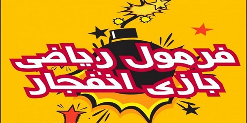 آموزش بهترین فرمول بازی انفجار طبق بررسی الگوریتم برای تشخیص ضریب بازی